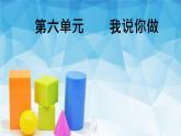 北师大数学一年级上6.2《我说你做》PPT课件