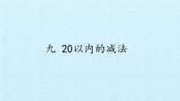 冀教版一年级上册九 20以内的减法多媒体教学ppt课件