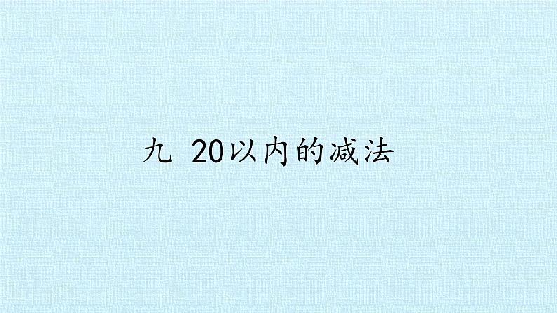 冀教版数学一年级上第九单元 《20以内的减法》PPT课件第1页