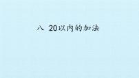 数学一年级上册八 20以内的加法教案配套课件ppt