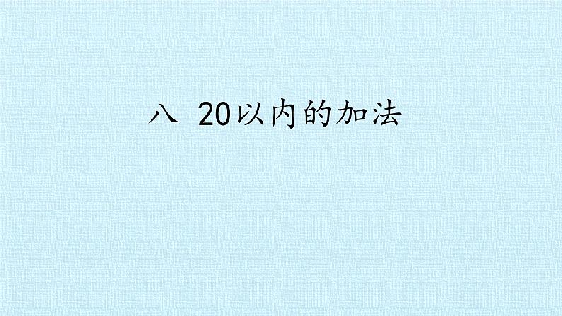 冀教版数学一年级上第八单元 《20以内的加法》PPT课件第1页