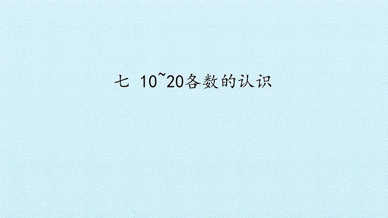 冀教版数学一年级上第七单元 《11~20各数的认识》PPT课件01