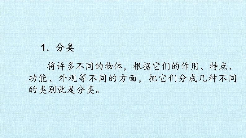 冀教版数学一年级上第六单元 《分类》PPT课件03