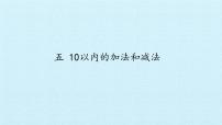 冀教版一年级上册五 10以内的加法和减法说课课件ppt