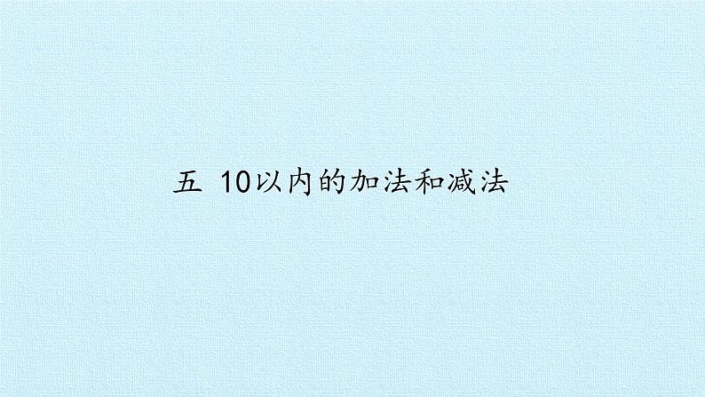 冀教版数学一年级上第五单元 《10以内的加法和减法》PPT课件01