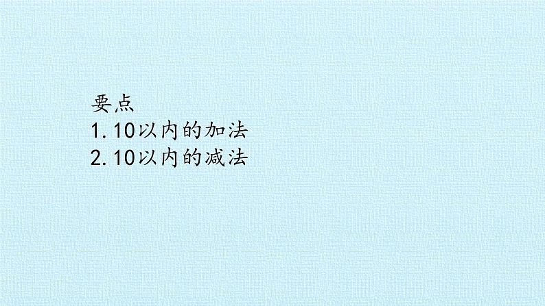 冀教版数学一年级上第五单元 《10以内的加法和减法》PPT课件02