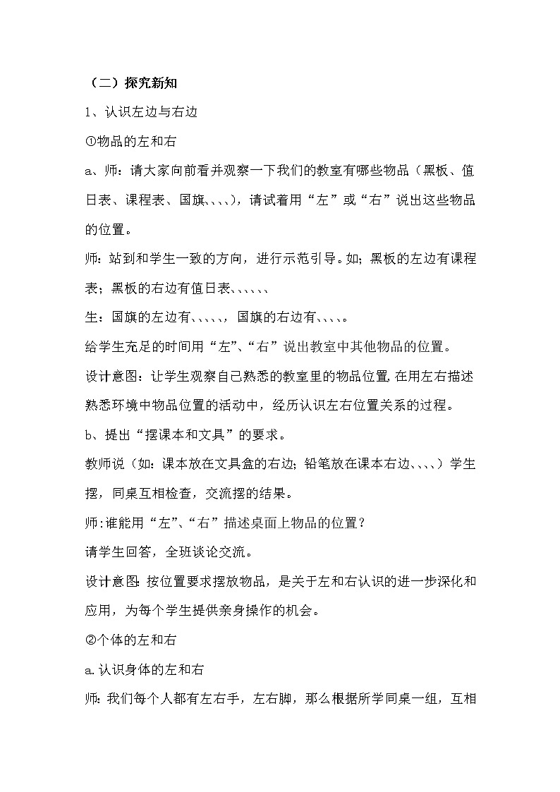 1.1《左右》教案 冀教版数学小学一年级下册02