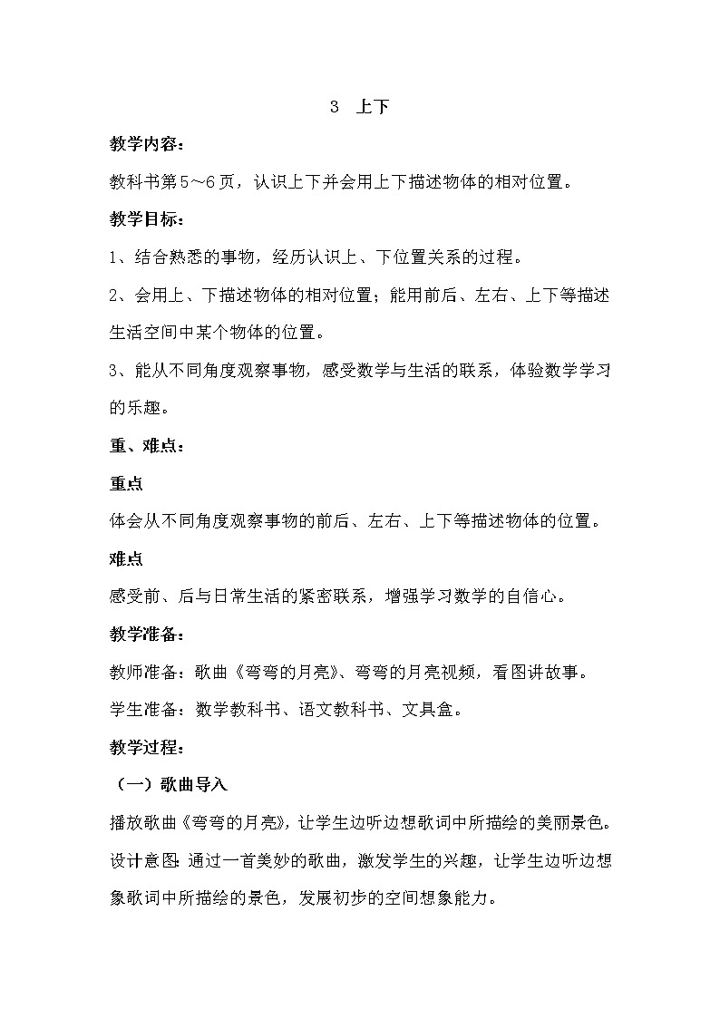 1.3《上下》教案 冀教版数学小学一年级下册01