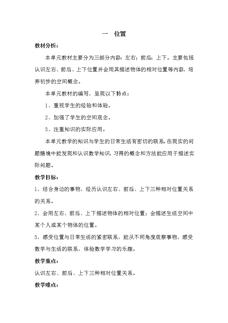 冀教版数学小学一年级下册 一 位置 单元概述与课时安排 教案01