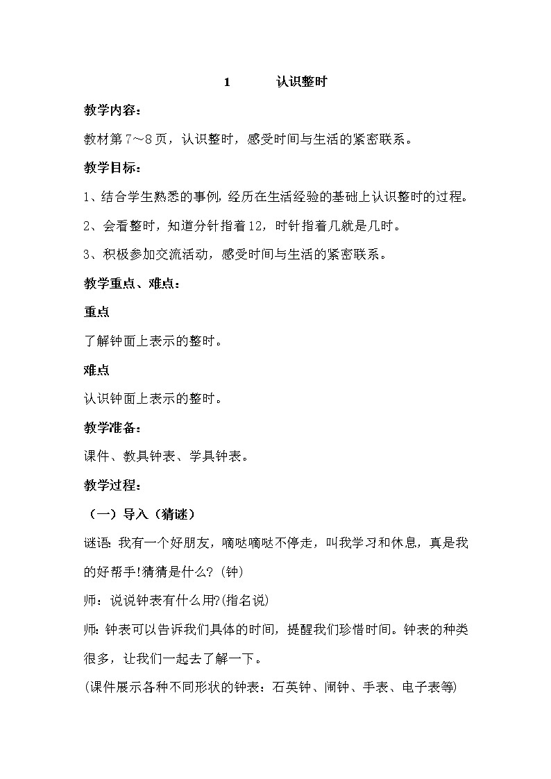 2.1《认识整时》教案 冀教版数学小学一年级下册01