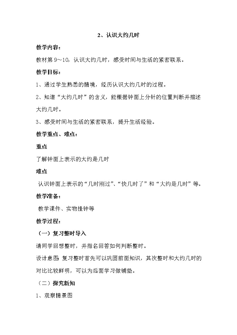 2.2《认识大约几时》教案 冀教版数学小学一年级下册第1页