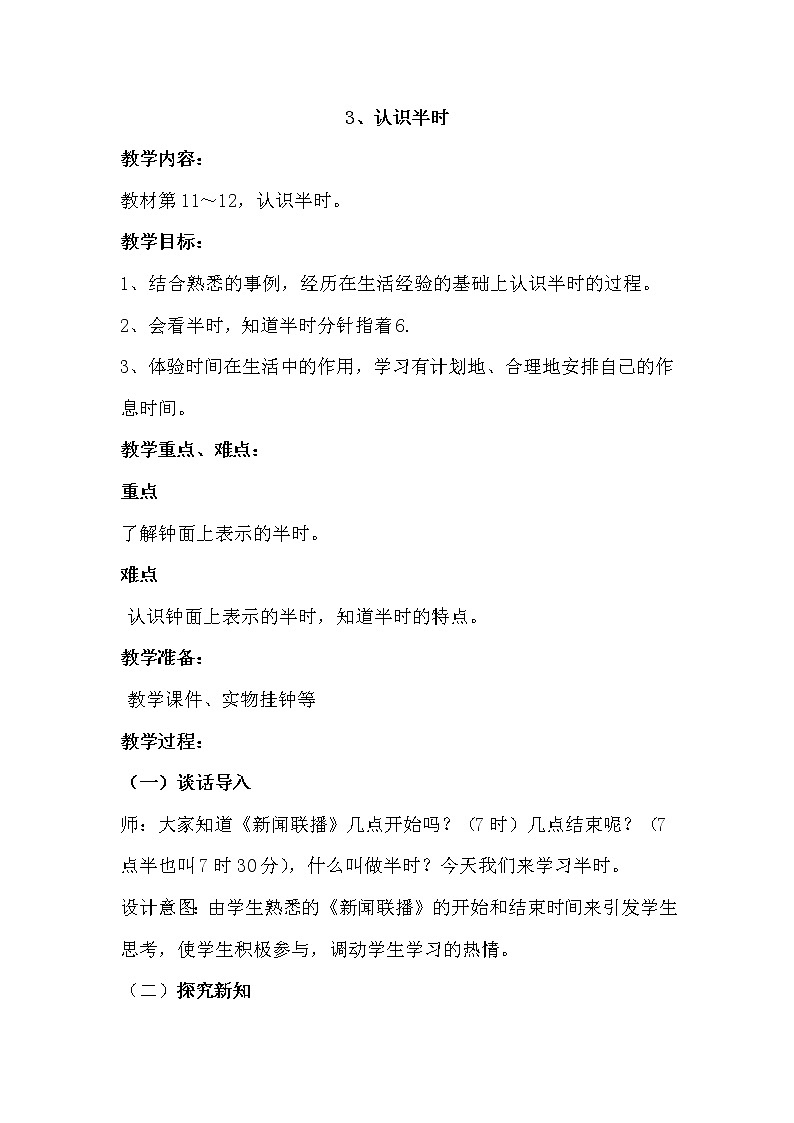 2.3《认识半时》教案 冀教版数学小学一年级下册01
