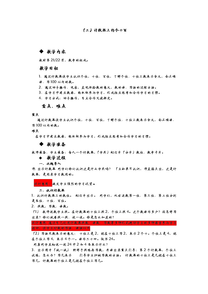 3.3《计数器上的个十百》教案 冀教版数学小学一年级下册第1页
