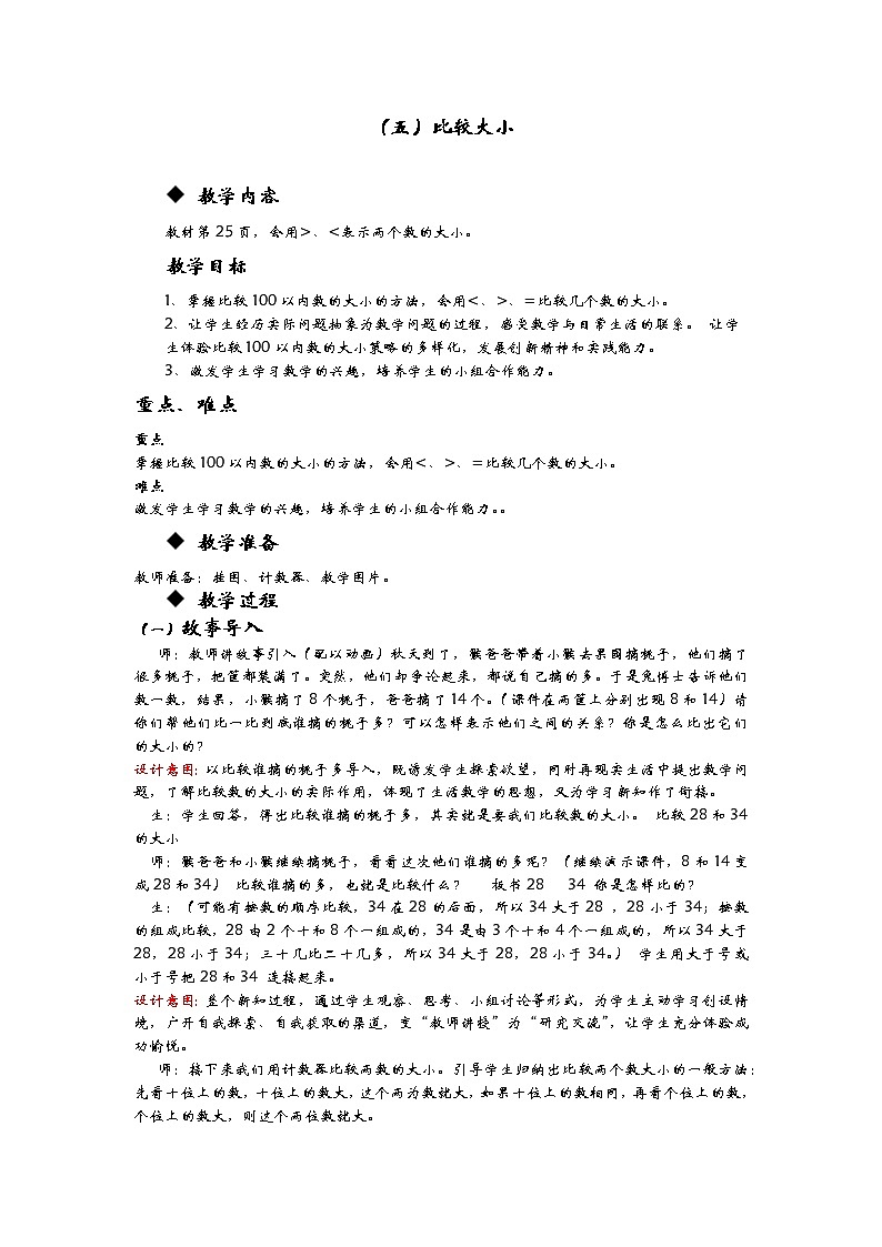 3.5《比较大小》教案 冀教版数学小学一年级下册01