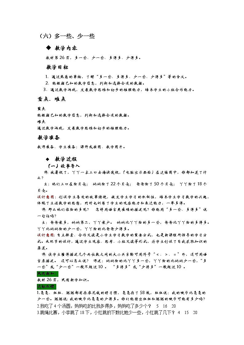 3.6《多一些、少一些》教案 冀教版数学小学一年级下册01