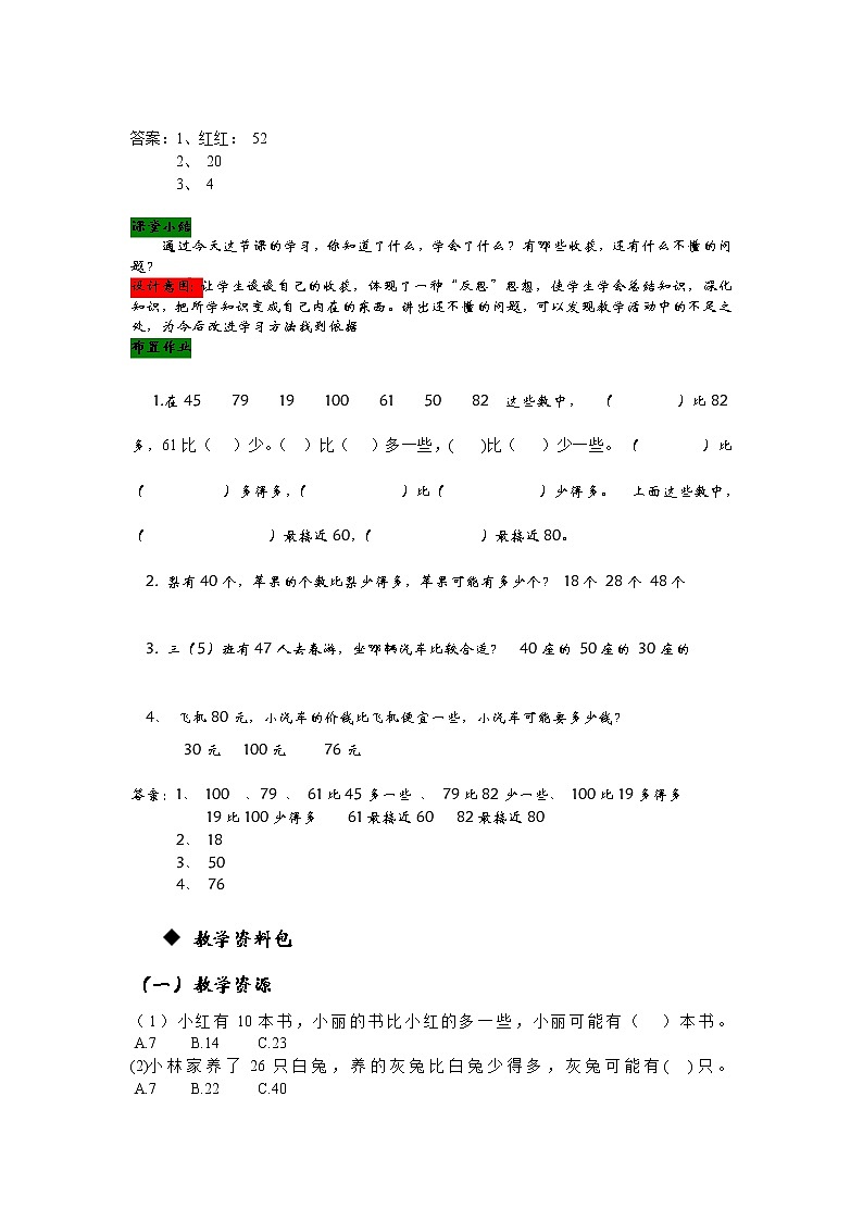 3.6《多一些、少一些》教案 冀教版数学小学一年级下册02