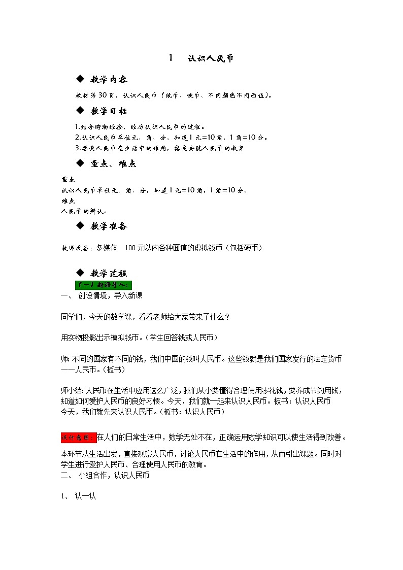 4.1《认识人民币》教案 冀教版数学小学一年级下册01
