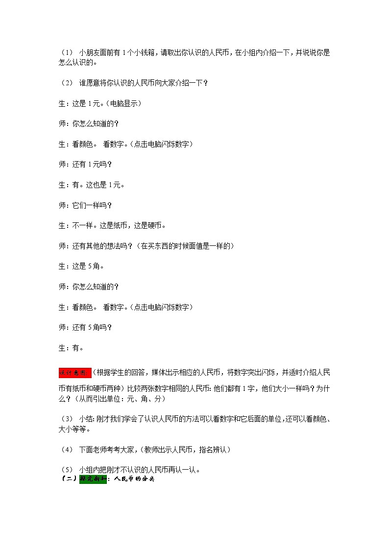 4.1《认识人民币》教案 冀教版数学小学一年级下册02