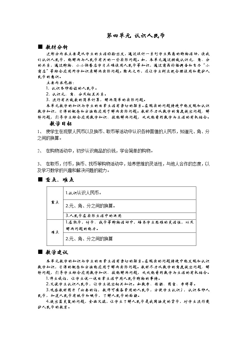 冀教版数学小学一年级下册 四 认识人民币 单元概述与课时安排 教案01