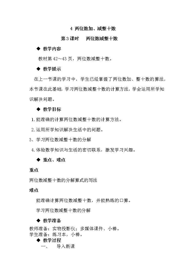 5.4《两位数减整十数》教案 冀教版数学小学一年级下册01