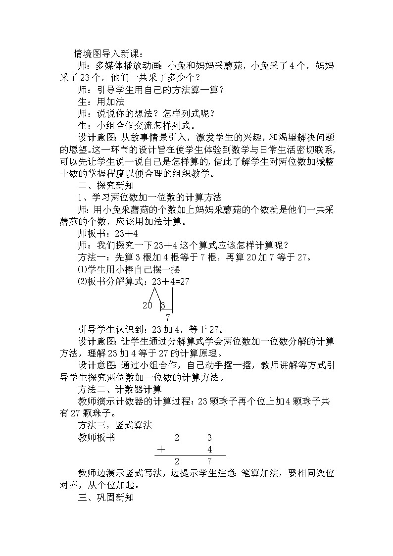 5.5《两位数加一位数的不进位加法》教案 冀教版数学小学一年级下册02