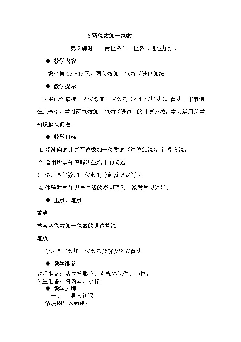 5.6《两位数加一位数（进位加法）》教案 冀教版数学小学一年级下册第1页