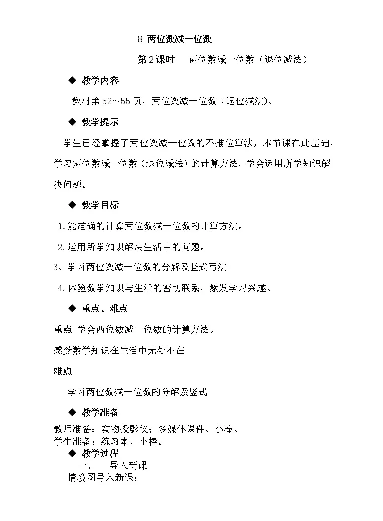 冀教版一年级下册五100以内的加法和减法 一 公开课教案及反思 教习网 教案下载 冀教版一年级下册五100以内的加法和减法 一 公开课教案及反思 教习网 教案下载