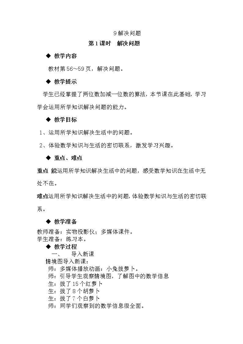 5.9《解决问题》教案 冀教版数学小学一年级下册01