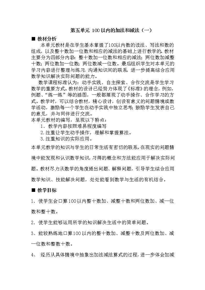 冀教版数学小学一年级下册 五 100以内的加法和减法（一） 单元概述与课时安排第1页