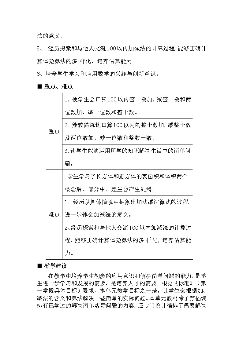 冀教版数学小学一年级下册 五 100以内的加法和减法（一） 单元概述与课时安排第2页