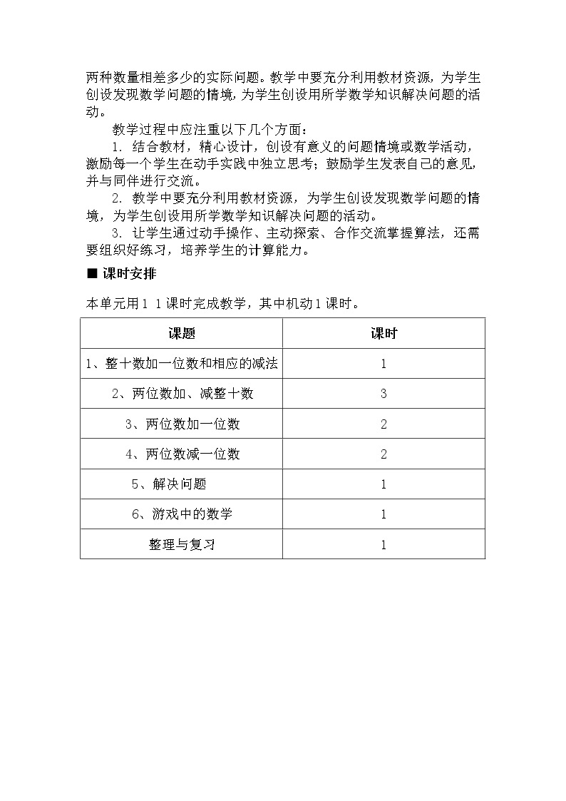 冀教版数学小学一年级下册 五 100以内的加法和减法（一） 单元概述与课时安排 教案03