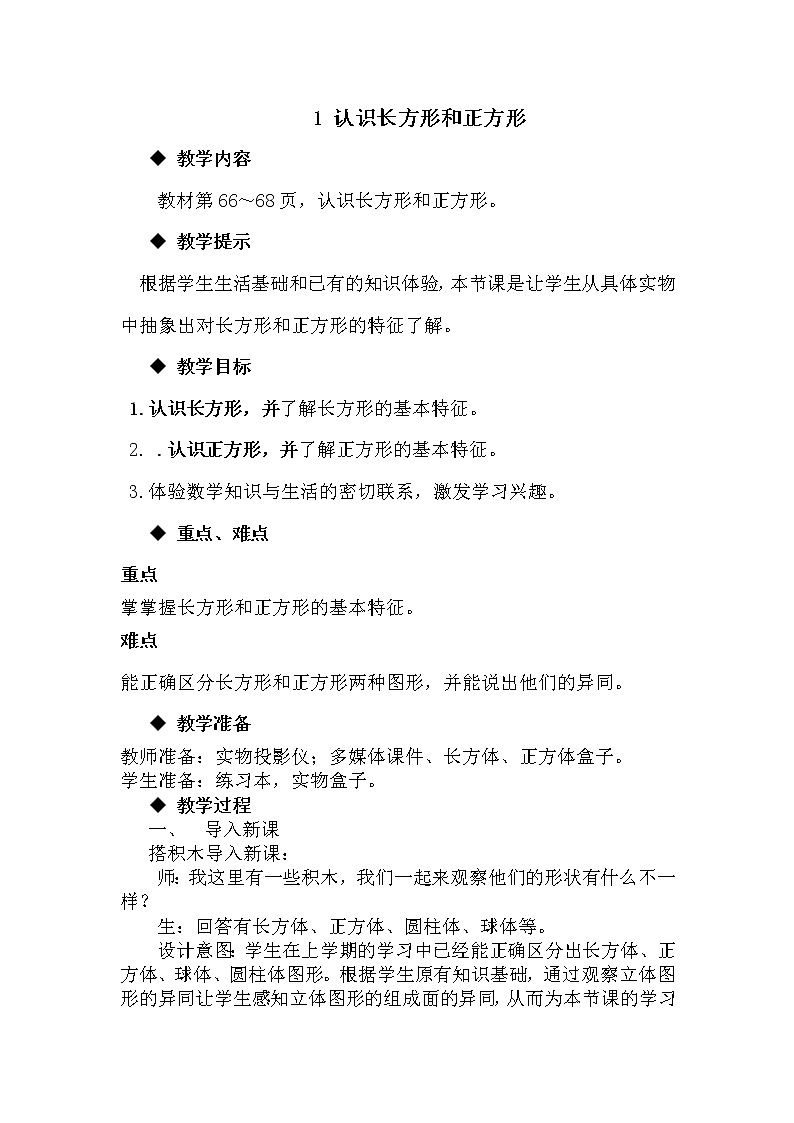 6.1《认识长方形和正方形》教案 冀教版数学小学一年级下册01