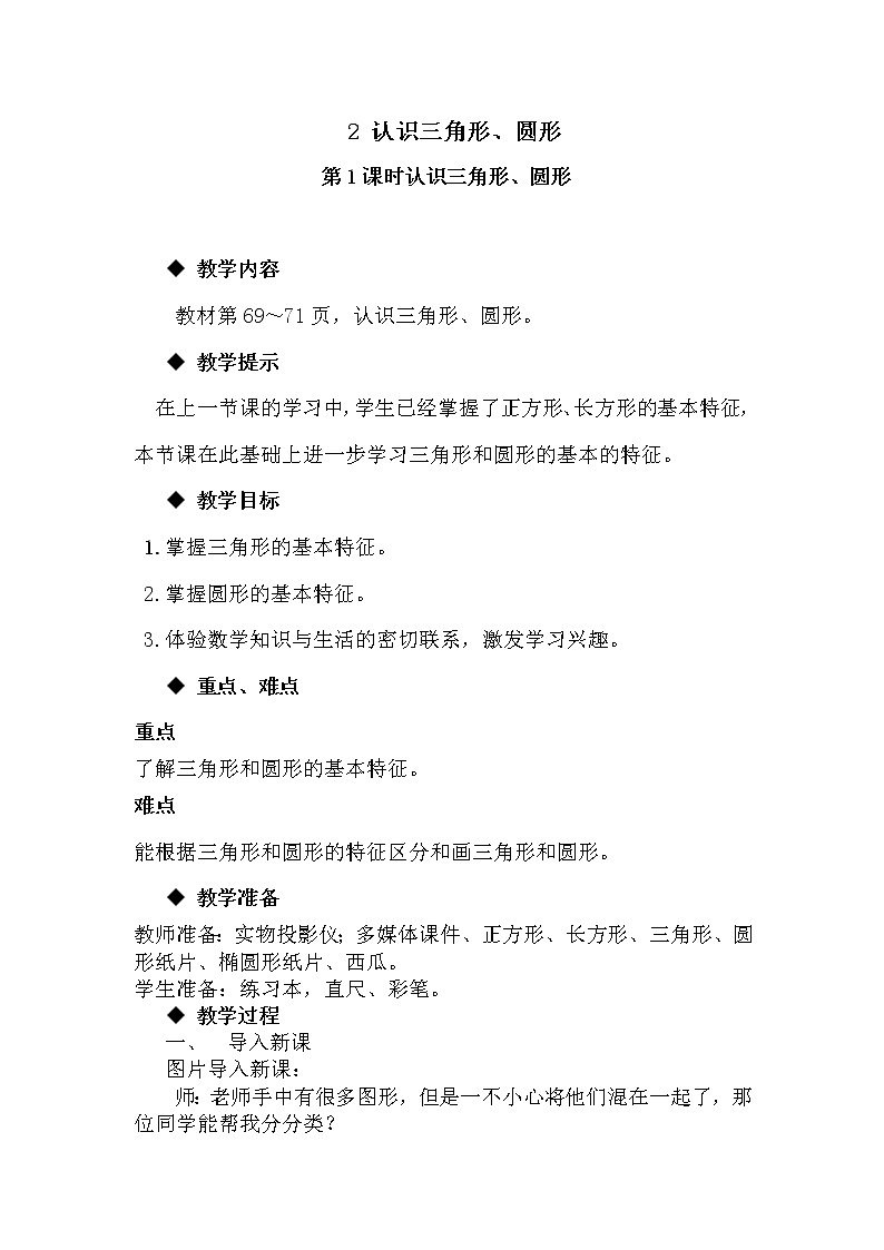 6.2《 认识三角形、圆形》教案 冀教版数学小学一年级下册第1页