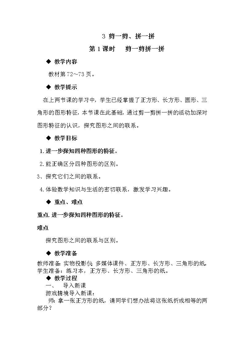 6.3《 剪一剪、拼一拼》教案 冀教版数学小学一年级下册01