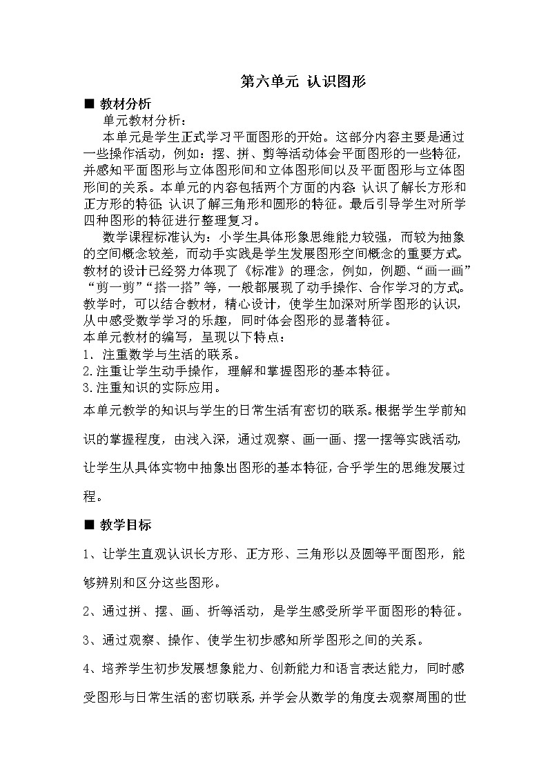 冀教版数学小学一年级下册 六 认识图形（二） 单元概述与课时安排 教案01