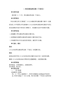 一年级下册七 100以内的加法和减法（二）优秀教案及反思