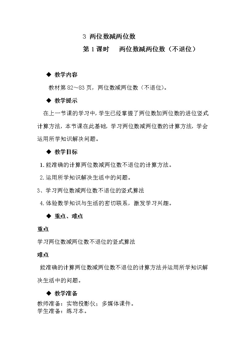 7.3《两位数减两位数》教案 冀教版数学小学一年级下册01