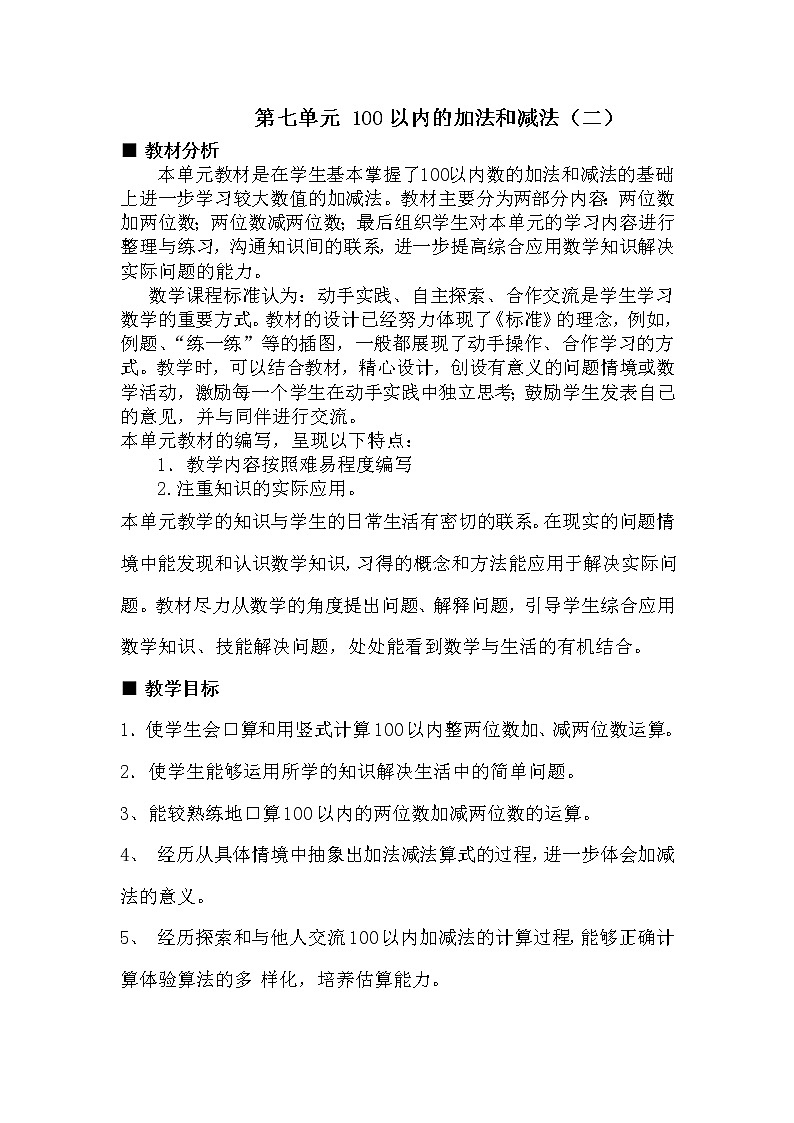 冀教版数学小学一年级下册 七 100以内的加法和减法（二） 单元概述与课时安排 教案01