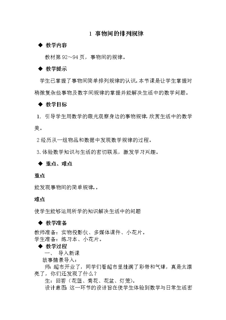 8.1《事物间的排列规律》教案 冀教版数学小学一年级下册01