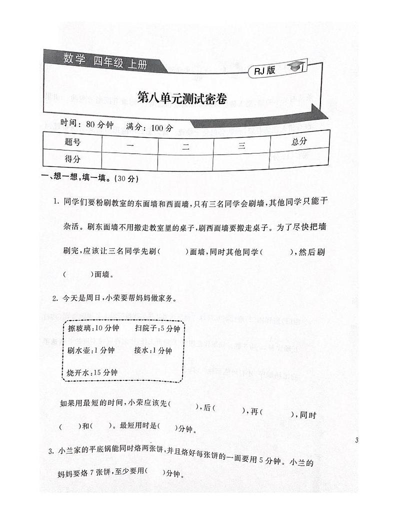 人教版数学小学四年级上册第八单元《数学广角——优化》单元测试卷（内含答案）01