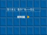 人教版数学小学四年级上册第八单元《数学广角—优化》烙饼问题课件