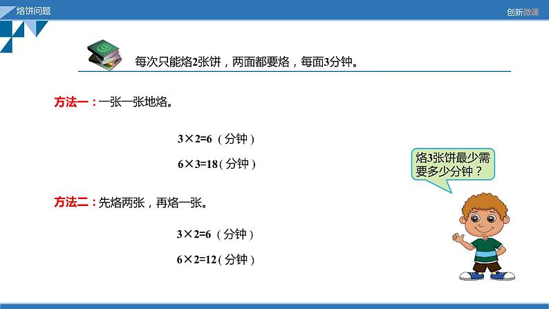 人教版数学小学四年级上册第八单元《数学广角—优化》烙饼问题课件04