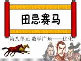 人教版数学小学四年级上册第八单元《数学广角优化》田忌赛马PPT课件