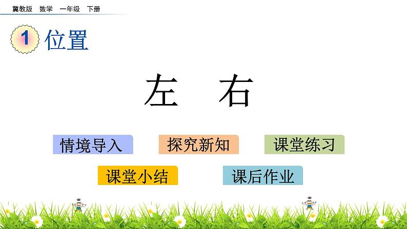 1.1《左右》PPT课件 冀教版数学小学一年级下册01