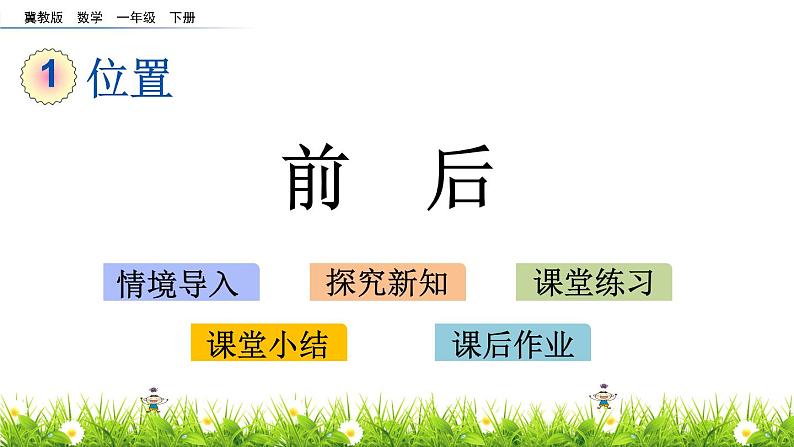 1.2《前后》PPT课件 冀教版数学小学一年级下册01