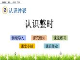 2.1《认识整时》PPT课件 冀教版数学小学一年级下册