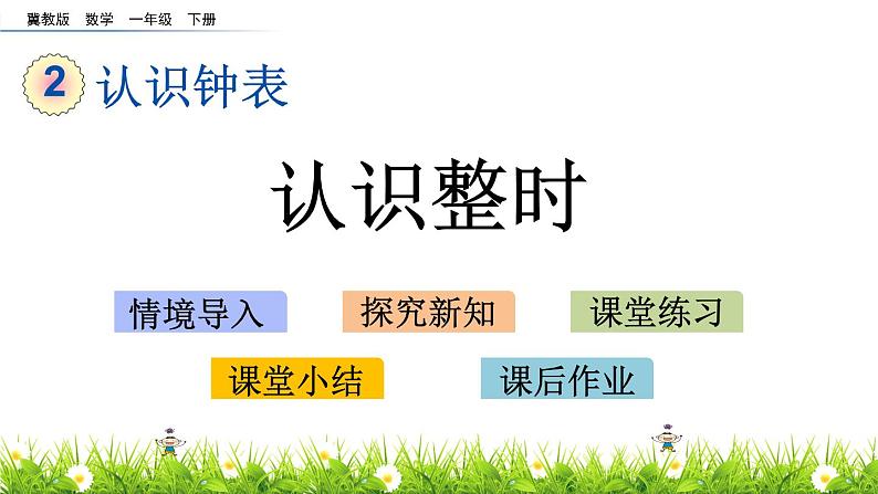 2.1《认识整时》PPT课件 冀教版数学小学一年级下册第1页