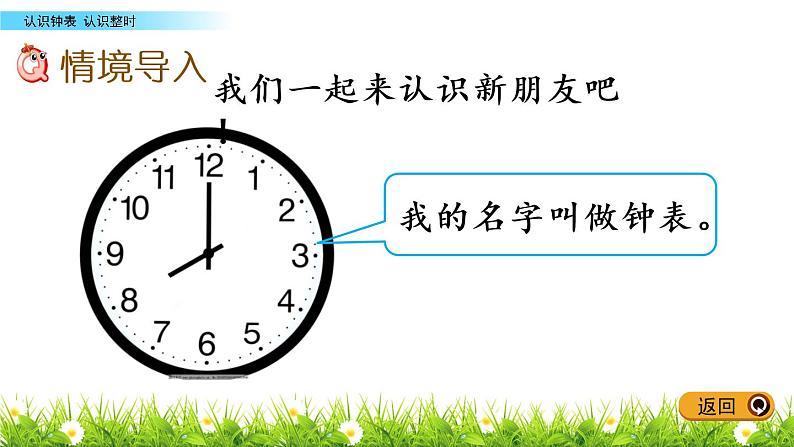 2.1《认识整时》PPT课件 冀教版数学小学一年级下册02