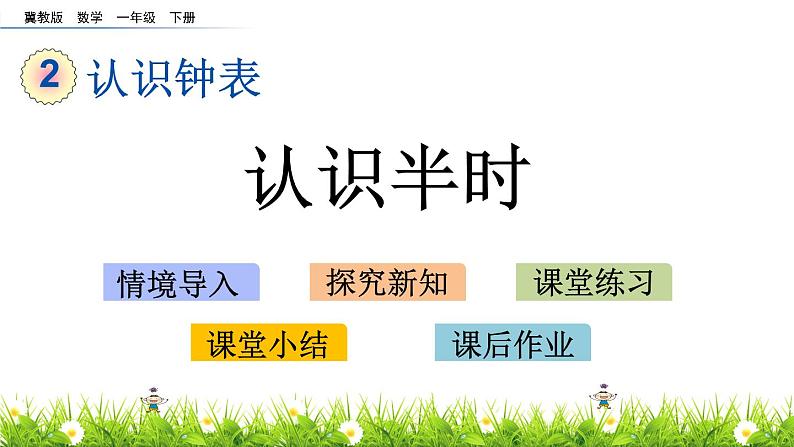 2.3《认识半时》PPT课件 冀教版数学小学一年级下册01