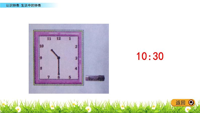 2.4《生活中的钟表》PPT课件 冀教版数学小学一年级下册第6页